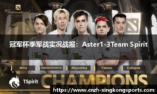 冠军杯季军战实况战报：Aster1-3Team Spirit