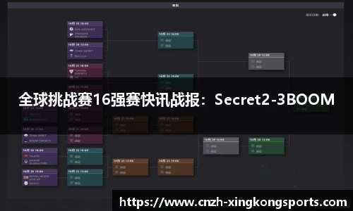 全球挑战赛16强赛快讯战报：Secret2-3BOOM