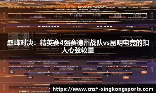 巅峰对决：精英赛4强赛德州战队vs昆明电竞的扣人心弦较量